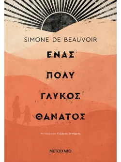 Ένας πολύ γλυκός θάνατος (ebook/ePub)