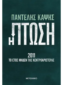 Η πτώση - 2011: Το έτος μηδέν της Κεντροαριστεράς (ebook/ePub)