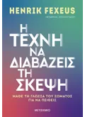 Εκδόσεις ΜΕΤΑΙΧΜΙΟ Η τέχνη να διαβάζεις τη σκέψη (ebook/ePub)