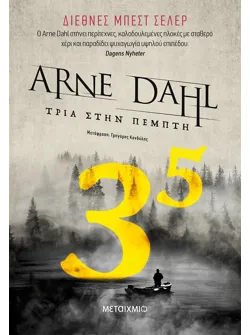Τρία στην πέμπτη (ebook/ePub)