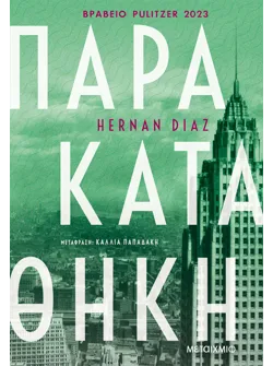 Παρακαταθήκη (ebook/ePub)