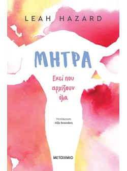 Μήτρα: Εκεί που αρχίζουν όλα (ebook/ePub)