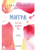 Εκδόσεις ΜΕΤΑΙΧΜΙΟ Μήτρα: Εκεί που αρχίζουν όλα (ebook/ePub)
