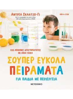 Σούπερ εύκολα πειράματα για παιδιά με περιέργεια (ebook/pdf)