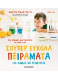 Εκδόσεις ΜΕΤΑΙΧΜΙΟ Σούπερ εύκολα πειράματα για παιδιά με περιέργεια (ebook/pdf)