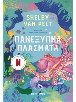 Πανέξυπνα πλάσματα (ebook/ePub)