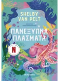 Εκδόσεις ΜΕΤΑΙΧΜΙΟ Πανέξυπνα πλάσματα (ebook/ePub)