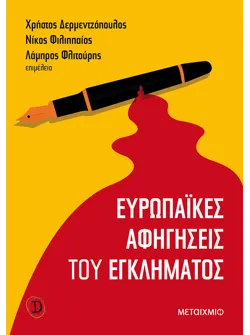 Ευρωπαϊκές αφηγήσεις του εγκλήματος (ebook/pdf)