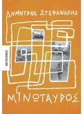 Μινώταυρος (ebook/ePub)