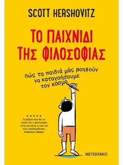 Το παιχνίδι της φιλοσοφίας (ebook/ePub)