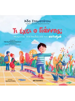 Τι έχει ο Γιάννης; Μιλώντας στα παιδιά για τον αυτισμό (ebook/pdf)