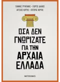 Εκδόσεις ΜΕΤΑΙΧΜΙΟ Όσα δεν γνωρίζατε για την Αρχαία Ελλάδα (ebook/ePub)