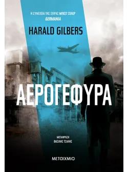 Αερογέφυρα (ebook/ePub)