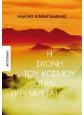 Η σκόνη του κόσμου όταν γκρεμίζεται (ebook/ePub)