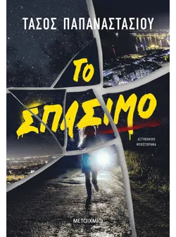 Το σπάσιμο (ebook/ePub)