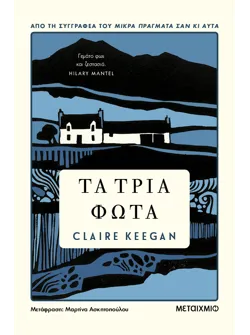 Τα τρία φώτα (ebook/ePub)