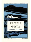 Τα τρία φώτα (ebook/ePub)