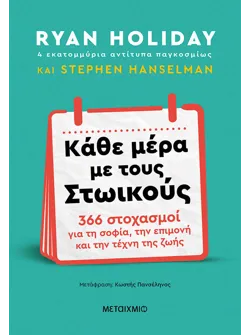 Κάθε μέρα με τους Στωικούς (ebook/ePub)