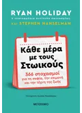 Εκδόσεις ΜΕΤΑΙΧΜΙΟ Κάθε μέρα με τους Στωικούς (ebook/ePub)