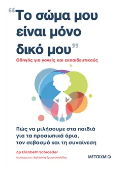 Το σώμα μου είναι μόνο δικό μου (ebook/ePub)