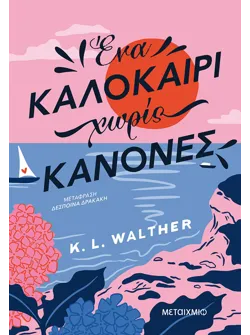 Ένα καλοκαίρι χωρίς κανόνες (ebook/ePub)