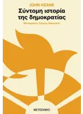 Σύντομη ιστορία της δημοκρατίας (ebook/ePub)