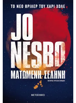 Ματωμένη σελήνη (ebook/ePub)