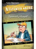 Μια υπόθεση για τον ντετέκτιβ Κλουζ 31: Προσοχή, κάμερα! (ebook/pdf)