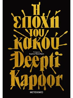 Η εποχή του κακού (ebook/ePub)