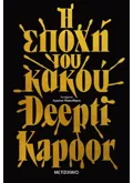 Εκδόσεις ΜΕΤΑΙΧΜΙΟ Η εποχή του κακού (ebook/ePub)