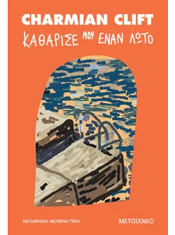 Καθάρισέ μου έναν λωτό (ebook/ePub)