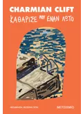 Εκδόσεις ΜΕΤΑΙΧΜΙΟ Καθάρισέ μου έναν λωτό (ebook/ePub)