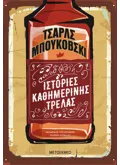 Ιστορίες καθημερινής τρέλας (ebook/ePub)