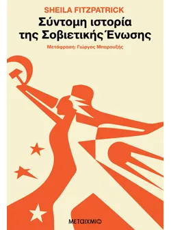 Σύντομη ιστορία της Σοβιετικής Ένωσης (ebook/ePub)