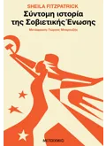 Σύντομη ιστορία της Σοβιετικής Ένωσης (ebook/ePub)