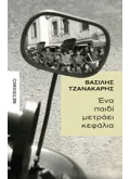 Ένα παιδί μετράει κεφάλια (ebook/ePub)