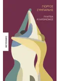 Πλατεία Κλαυθμώνος (ebook/ePub)