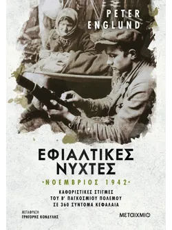 Εφιαλτικές νύχτες: Νοέμβριος 1942 (ebook/ePub)