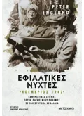 Εκδόσεις ΜΕΤΑΙΧΜΙΟ Εφιαλτικές νύχτες: Νοέμβριος 1942 (ebook/ePub)