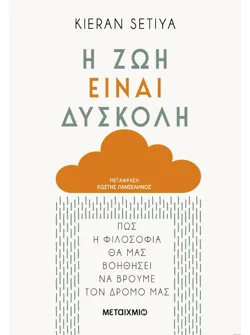 Η ζωή είναι δύσκολη (ebook/ePub)