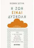 Εκδόσεις ΜΕΤΑΙΧΜΙΟ Η ζωή είναι δύσκολη (ebook/ePub)