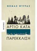 Εκδόσεις ΜΕΤΑΙΧΜΙΟ Άρτιο κατά παρέκκλιση (ebook/ePub)