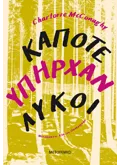 Κάποτε υπήρχαν λύκοι (ebook/ePub)