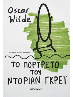 Το πορτρέτο του Ντόριαν Γκρέι (ebook/ePub)