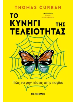 Το κυνήγι της τελειότητας (ebook/ePub)