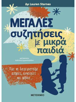 Μεγάλες συζητήσεις με μικρά παιδιά (ebook/pdf)
