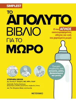Το απόλυτο βιβλίο για το μωρό (ebook/pdf)