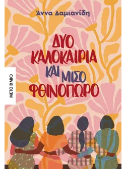 Δύο καλοκαίρια και μισό φθινόπωρο (ebook/ePub)