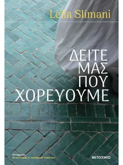 Δείτε μας που χορεύουμε (ebook/ePub)