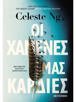 Οι χαμένες μας καρδιές (ebook/ePub)